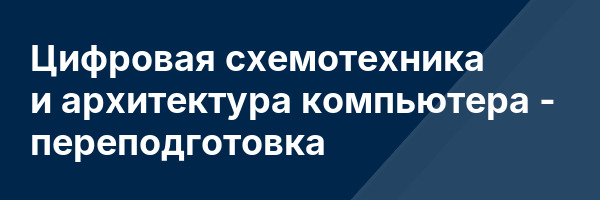 Цифровая схемотехника и архитектура компьютера — переподготовка