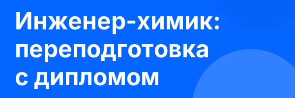 Инженер-химик: переподготовка с дипломом
