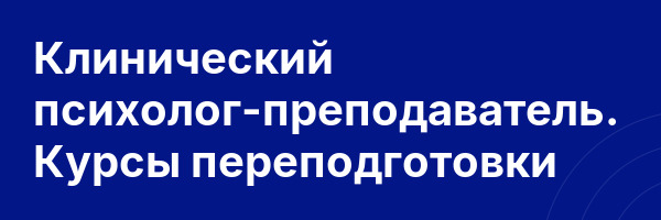 Клинический психолог-преподаватель. Курсы переподготовки