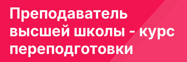 Преподаватель высшей школы — курс переподготовки