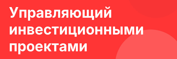 Управляющий инвестиционными проектами