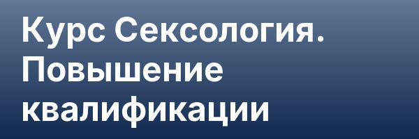 Курс Сексология. Повышение квалификации