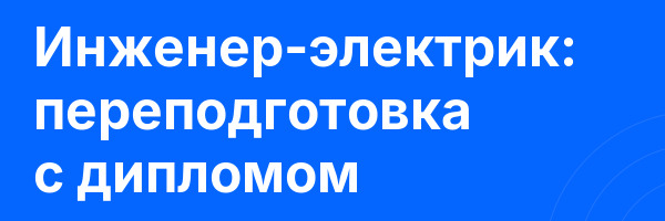 Инженер-электрик: переподготовка с дипломом