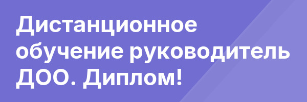 Дистанционное обучение руководитель ДОО. Диплом!