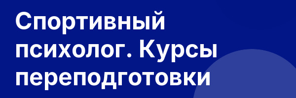 Спортивный психолог. Курсы переподготовки