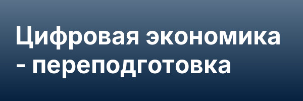 Цифровая экономика — переподготовка
