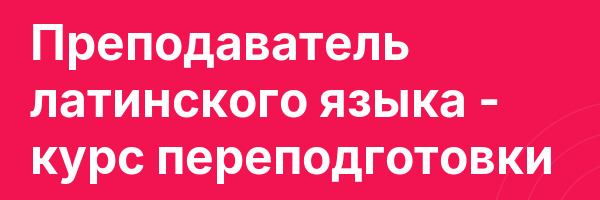 Преподаватель латинского языка — курс переподготовки
