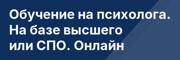 Обучение на психолога. На базе высшего или СПО. Онлайн