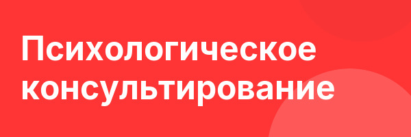 Психологическое консультирование