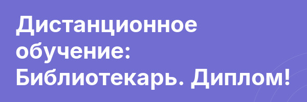 Дистанционное обучение: Библиотекарь. Диплом!