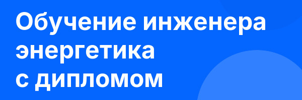 Обучение инженера энергетика с дипломом