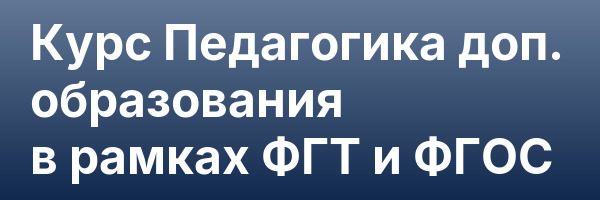 Курс Педагогика доп. образования в рамках ФГТ и ФГОС