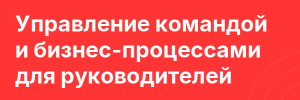 Управление командой и бизнес-процессами для руководителей