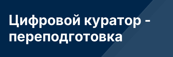 Цифровой куратор — переподготовка