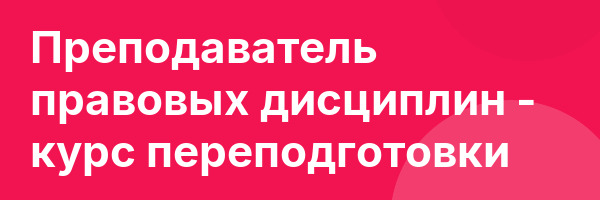 Преподаватель правовых дисциплин — курс переподготовки