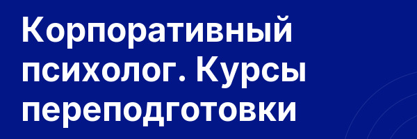 Корпоративный психолог. Курсы переподготовки