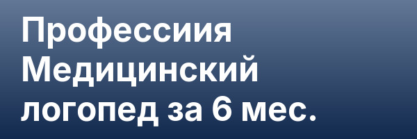 Профессиия Медицинский логопед за 6 мес.