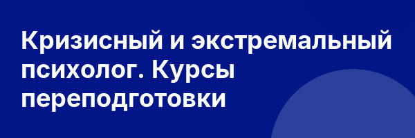 Кризисный и экстремальный психолог. Курсы переподготовки