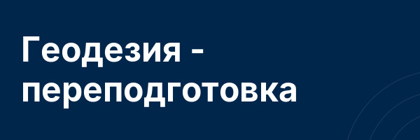 Геодезия — переподготовка