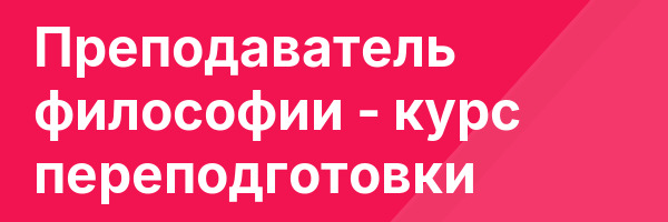 Преподаватель философии — курс переподготовки
