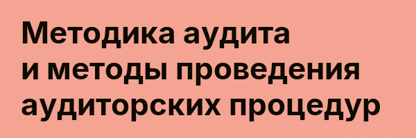 Методика аудита и методы проведения аудиторских процедур