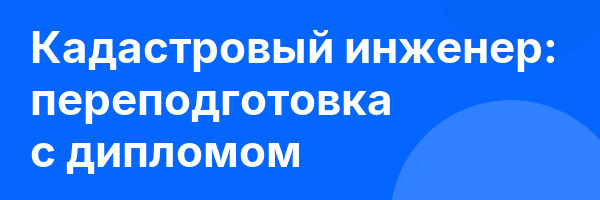 Кадастровый инженер: переподготовка с дипломом