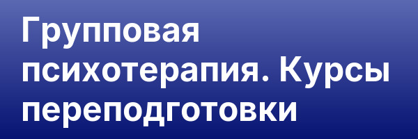 Групповая психотерапия. Курсы переподготовки