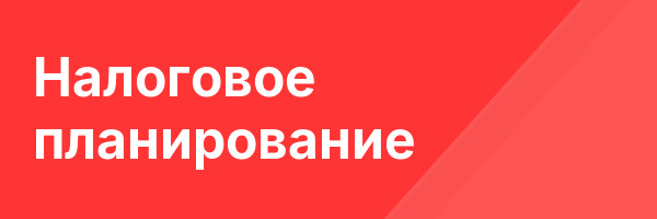 Налоговое планирование