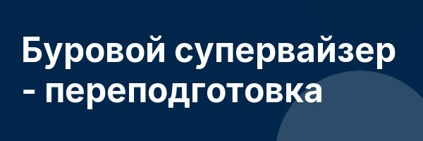 Буровой супервайзер — переподготовка
