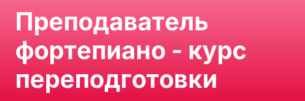Преподаватель фортепиано — курс переподготовки