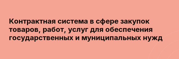 Контрактная система в сфере закупок товаров, работ, услуг для обеспечения государственных и муниципальных нужд
