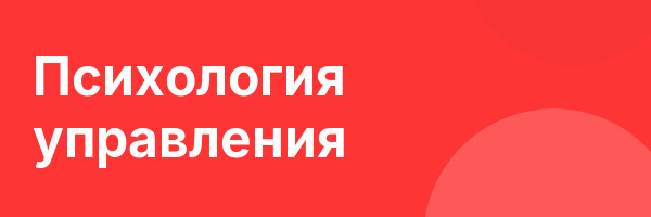 Психология управления