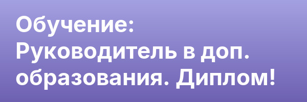 Обучение: Руководитель в доп. образования. Диплом!
