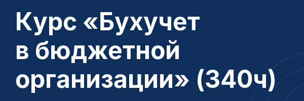 Курс «Бухучет в бюджетной организации» (340ч)