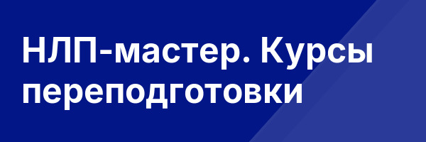 НЛП-мастер. Курсы переподготовки
