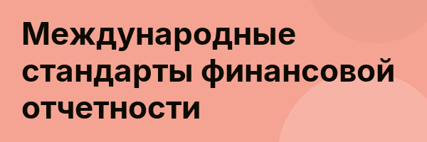 Международные стандарты финансовой отчетности