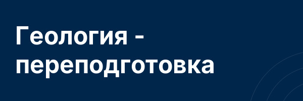Геология — переподготовка