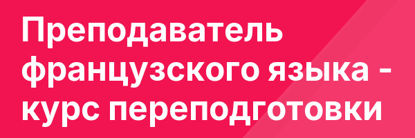 Преподаватель французского языка — курс переподготовки