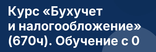 Курс «Бухучет и налогообложение» (670ч). Обучение с 0