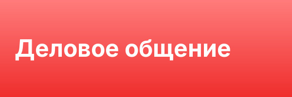 Деловое общение