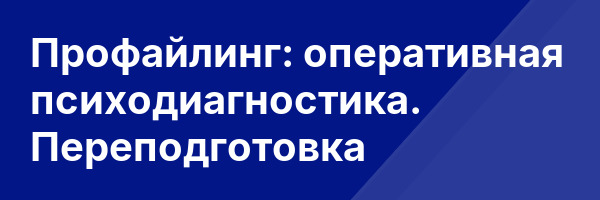 Профайлинг: оперативная психодиагностика. Переподготовка