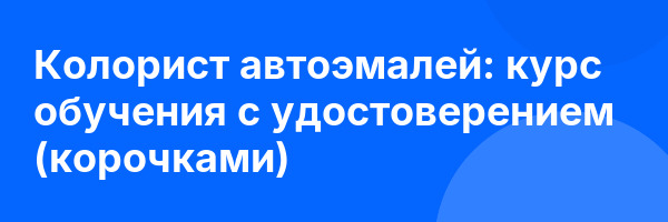Колорист автоэмалей: курс обучения с удостоверением (корочками) ✅