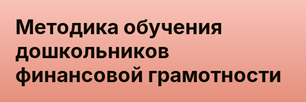 Методика обучения дошкольников финансовой грамотности