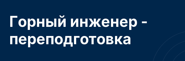 Горный инженер — переподготовка