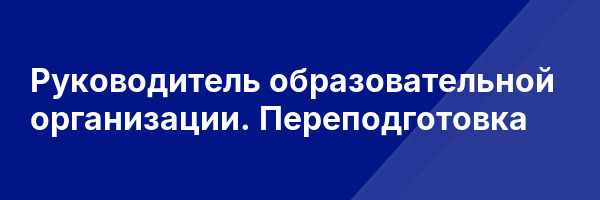 Руководитель образовательной организации. Переподготовка
