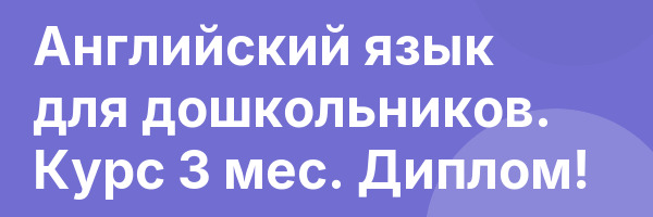 Английский язык для дошкольников. Курс 3 мес. Диплом!