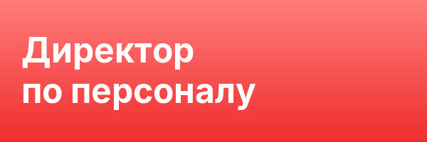Директор по персоналу