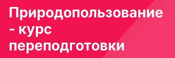 Природопользование — курс переподготовки