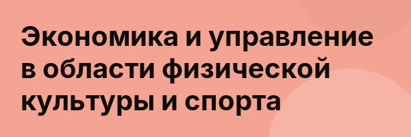 Экономика и управление в области физической культуры и спорта