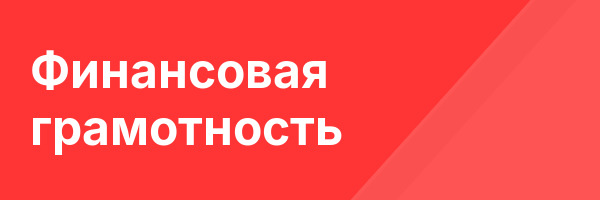 Финансовая грамотность